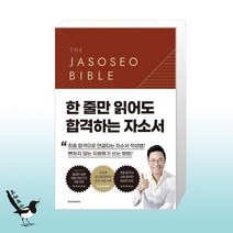 자소서 바이블 2.0 / 얼라이브북스(Alivebooks)