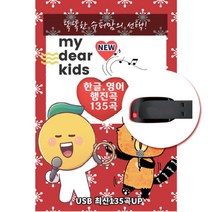 USB)한글 영어 행진곡 135곡 my dear kids-똑똑한 슈퍼맘의 선택!