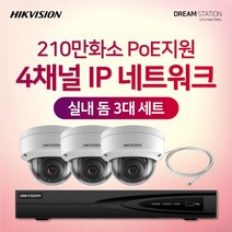 하이크비전 210만화소 IP네트워크 POE 4CH NVR+카메라 CCTV 자가설치 실내 3대 세트, 1TB