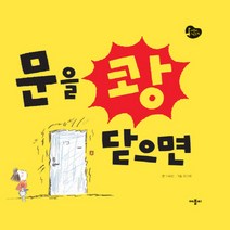 문을 쾅 닫으면, 애플비