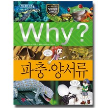 Why 초등과학학습만화39 파충양서류, 예림당