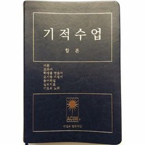 기적수업(합본), 기적수업