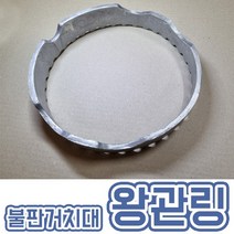 국산 왕관링 가정용 업소용 식당용 고기 구이 바람막이 불판거치대