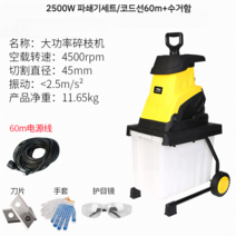 나무 분쇄기 농기계 파쇄기 전동 원목 목재 잔가지, (2500W 파쇄기세트/코드선60m+수거함)