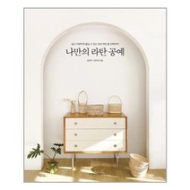 서준도서 나만의 라탄 공예, [단일상품]