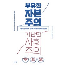 부유한 자본주의 가난한 사회주의:그들이 인정하지 않아도 역사가 말해주는 것들, 봄빛서원