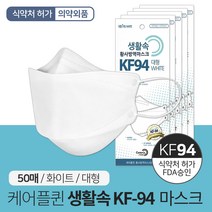 케어플퀸 황사방역 마스크 대형 KF94, 1개입, 50개