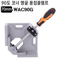 코너클램프 앵글 용접클램프 WAC90G 90도 목공클램프, 코너 앵글 용접클램프 WAC90G