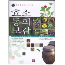 효소 동의보감 내 몸을 살리는 산야초 효소책 / 미니노트증정