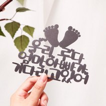 파티해(주문제작) 페이퍼 만삭 토퍼 - 발바닥, 메탈