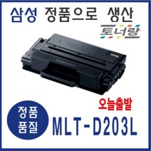 삼성 재생토너 MLT-D203L SL-M3310 M3320 M3820 3870 검정 대용량, MLT-203L (재생토너 완제품 구매)