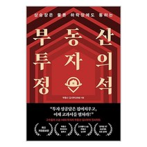 부동산 투자의 정석 / 알에이치코리아(RHK)/ 비닐커버 책표지 안함 / 사은품 /