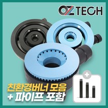 오즈테크 2세대 오즈버너 세라믹 친환경 화구 파이프포함 1열 2열 3열 업소용 버너 업소용가스렌지 간택기 파이프 포함, 3열(파이프3개포함), 130mm