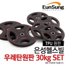 에코코 은성헬스빌 우레탄원판 30kg 세트, 1