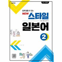 스타일일본어 2 일본어뱅크 쉽게말할수있는 NEW, 상품명