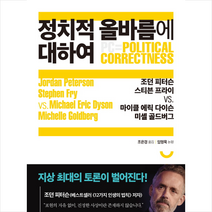 정치적 올바름에 대하여, 조던피터슨