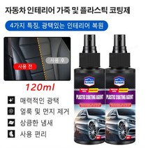 자동차 코팅 광택제 자동차 인테리어 가죽 및 플라스틱 코팅제 120ml 매력적인 광택/얼룩 및 먼지 제거/상큼한 냄새/사용 편리, 120ml*4 개 광택코팅제