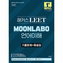 웅진북센 해커스 LEET 리트 MOONLABO 언어이해 기출문제 + 해설집 2023, One color | One Size