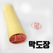 막도장 목도장 5분완성 당일발송 문정동도장집 송파구도장집 오성열쇠