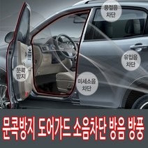 자동차 소음 풍절음차단 방음 문콕방지 차량 도어에어가드 고무몰딩 10M/뷰티풀 뉴코란도c 스포츠 투리스모 액티언 무쏘 G4렉스턴 스포츠칸 슈퍼2w k9 k3포르테쿱 로디우스 토스카