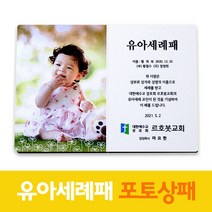 유아세례패 포토 사진 감사 액자 제작 상패 유아세례 패 기념패 6083, 4.장미, 1.가로형