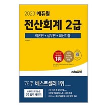 2023 에듀윌 전산회계 2급 이론편 + 실무편 + 최신기출 / 에듀윌서적 도서 책 | SPEED배송 | 안전포장 | 사은품 | (전1권)