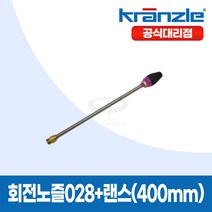 크란즐 공식대리점 고압세척기용 회전노즐028 + 랜스(400mm) 1/4