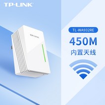 wifi증폭기 무선 와이파이 AP 인터넷 확장기 tp-link 신호 부스터 홈 네트워크 릴레이 고속 수신 강화 확장 라우팅 tplink 확장 기숙사 933re 138, 【450m】안테나 내장 버전, 20dbm