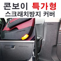 [루이카] 기아차종-특가형 콘보이 펠트도어커버or펠트안전벨트커버or펠트글로브박스커버 도어커버, 기아-뉴쏘렌토R, 2.펠트 글로브박스커버, 기아
