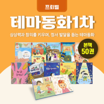 [도서대여] 테마동화 1차 프뢰벨 창작동화 3세-7세, 30일