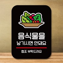 뭉키데코 표지판 안내판 팻말 푯말 실내 도어사인 주문 제작 출력_Q2_232_음식을 남기시면 안돼요, 블랙