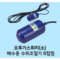 일신센서 오뚜기스위치 일신 오뚜기볼 IS-QS2 배수용 수위조절기 B접점, 1개
