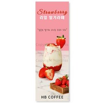 카페배너 딸기라떼 딸기우유 리얼딸기라떼 딸기음료 커피사진배너 카페홍보배너 제품번호 HBYB-010, 패트배너(4구 타공)