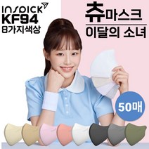 인스픽 KF94 블랙라벨 마스크 50매 츄 마스크 새부리형 컬러 V라인 이달의 소녀, 인스픽 블랙라벨 KF94 대형, 아이보리 50매