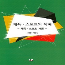 NSB9788956765471 새책-스테이책터 [체육 스포츠의 이해] ---대경북스-서영환 지음-체육-20150910 출간-판형 188x257(B5)-2, 체육 스포츠의 이해