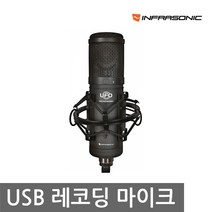 INFRASONIC UFO Black Edition 올인원 USB 마이크
