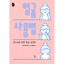 얼굴 사용법 : 청소년을 위한 얼굴 심리학, 돌베개, 야마구치 마사미 (지은이), 김영애 (옮긴이)
