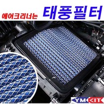 태풍필터 - 뉴쏘렌토R, 1개