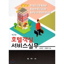 호텔객실 서비스실무, 대왕사, 송대근,강용관 공저