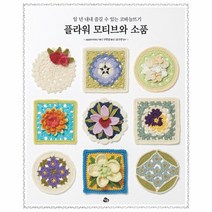 플라워 모티브와 소품 일 년 내내 즐길 수 있는 코바늘뜨기, 상품명