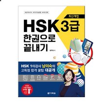인기 hsk3급독학 추천순위 TOP100 제품