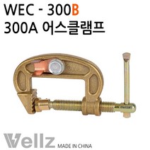 WELLZ 웰즈 C형 황동 용접 어스 접지 클램프 300A wec300B