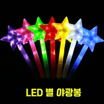 LED 긴별 야광봉 / 별봉 콘서트 응원 재롱잔치 도구 소품 파티친구사이, 보라