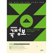 국정보 국어영역 네 눈에 정답만 보이게 해줄게, 상품명