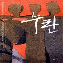 새책-스테이책터 [누란] -현기영 지음, 누란