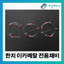 피싱파트너 한치 이카메탈전용채비(2개입) 한치채비 이카메탈채비 한치캐스팅채비 이카메탈 화살촉오징어채비, 한치 이카메탈전용채비(2개입) 1단