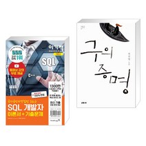 (서점추천) 2021 이기적 SQL 개발자 이론서+기출문제 + 구의 증명 (전2권)