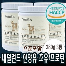 280gx3통 산양유 분말 초유 유청 단백질 프로틴 비타민 미네랄 식이섬유 아르지닌 시니어