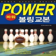 삼호미디어 파워 볼링교본