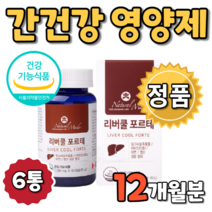 간 관리 리버쿨 포르테 간에좋은 우리 가족 피로 피로함 피곤 연질 캅셀 캡슐 캡슐형 캡술 실리마린 살리마린 밀크 시슬 시술 씨술 씨슬 시스 씨스 씨쓰 시솔 씨솔 플러스 추천 제품